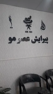عصر مو
