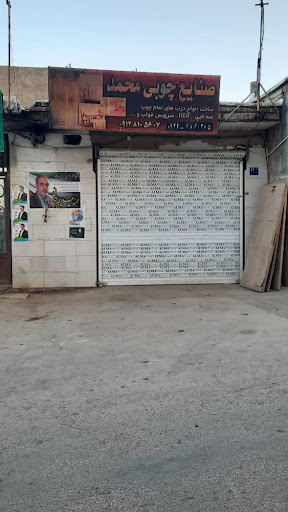 صنایع چوب محمد