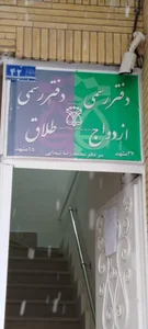 دفتر ازدواج ۲۷ و طلاق۱۵ مشهد 2