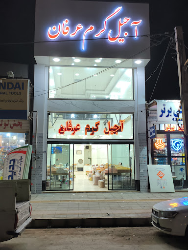 آجیل عرفان