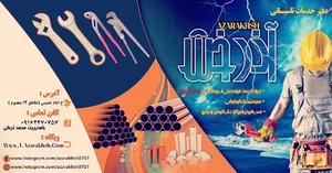 خدمات تاسیسات آذرخش