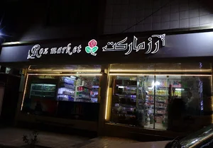 رز مارکت