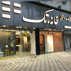 کلینیک ساختمانی خانه. تک