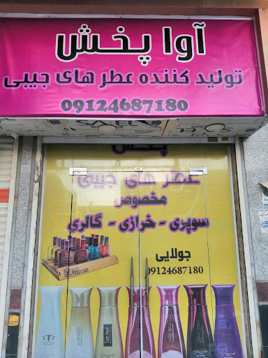 آوا پخش (عطر و ادکلن )