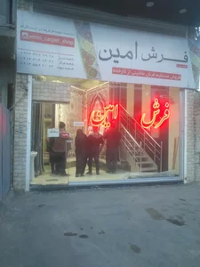 فرش امین 2