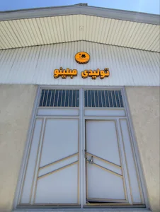 تولید و پخش مبلینو