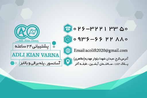 شرکت آسانسور و پله برقی آدلی کیان ورنا