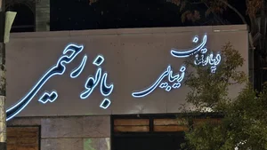 دپارتمان زیبایی بانو رحیمی
