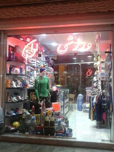 لوازم ورزشی امان