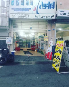 اتوسرویس آریا