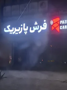فرش پازیریک