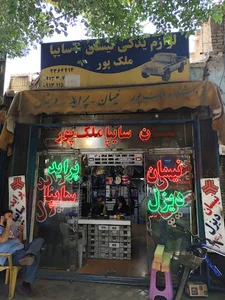 فروشگاه ملک پور