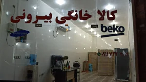 لوازم خانگی برادران بیرونی هندیجان