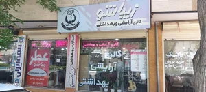 گالری آرایشی و بهداشتی زیباشو 2