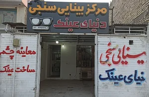 مرکز بینایی سنجی وعینک سازی دنیای عینک