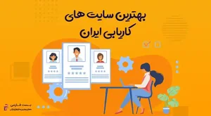 بهترین سایت‌ های کاریابی ایران | جامع‌ ترین وب‌ سایت‌ های ...