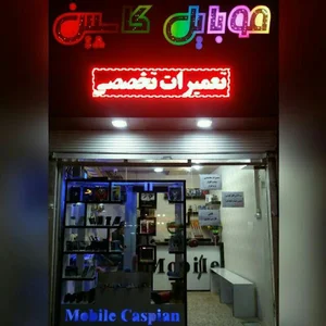 موبایل کاسپین لنگرود