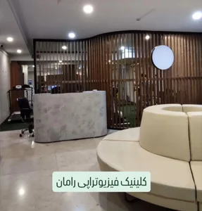 فیزیوتراپی رامان 2