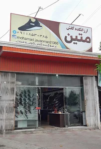 کفش متین