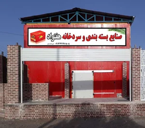 صنایع بسته بندی و سردخانه رطب نخلینه