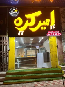 رستوران امیر کره 2