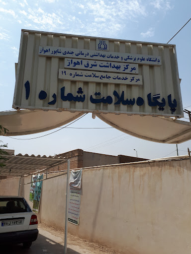 مرکز خدمات جامع سلامت شماره ۱۹ شرق اهواز