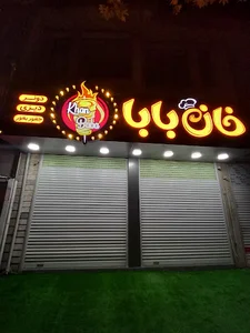 رستوران خان بابا
