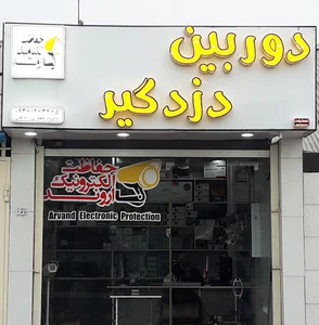 حفاظت الکترونیک اروند