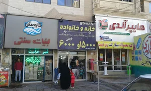 ارزانسرای خانه و خانواده