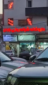 داروخانه شبانه‌روزی باران