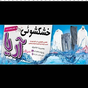 خشکشویی آریا شعبه ولیعصر تبریز 2