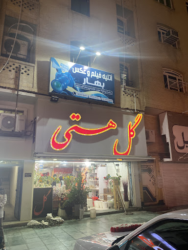 گل فروشی هستی