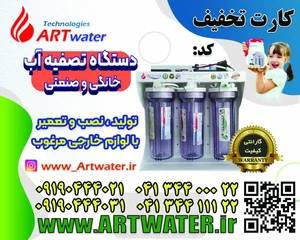 تصفیه آب آرت واتر