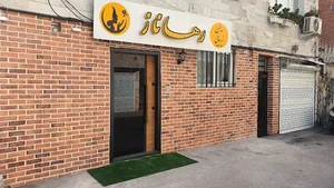 سالن زیبایی رها ناز