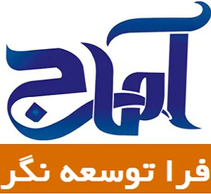 موسسه آماج فرا توسعه نگر