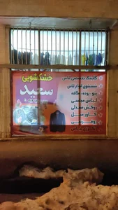 خشکشویی سعید 3