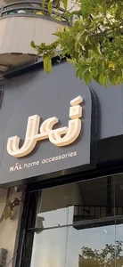 Nal home accessories