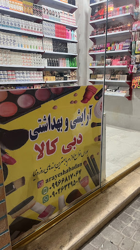 آرایشی و بهداشتی دبی کالا