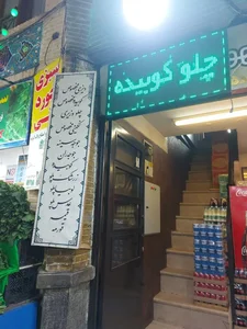 چلوکبابی اطمینان