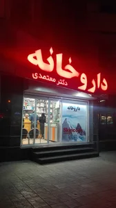 داروخانه دکتر معتمدی