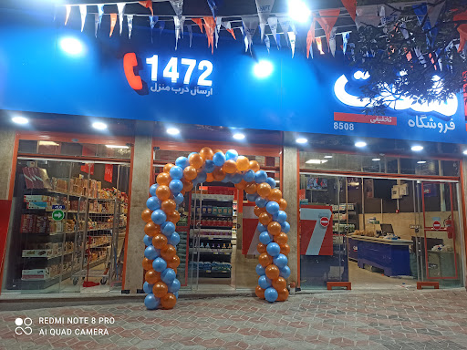 فروشگاه تخفیفی هفت