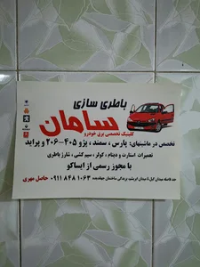باطری سازی سامان