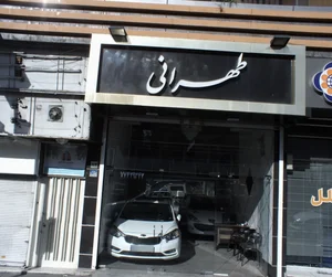 نمایشگاه خودرو طهرانی