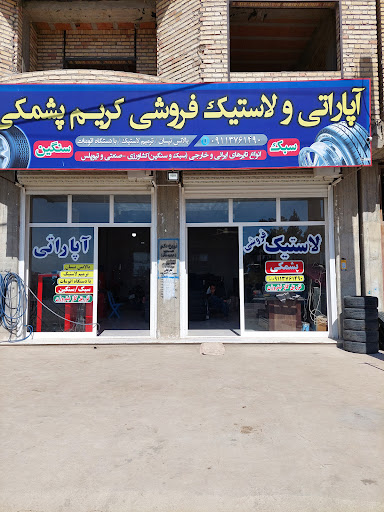 لاستیک فروشی و آپاراتی