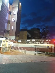 مرکز تصویربرداری دکتر اطهری 3