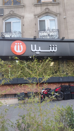 فست فود شیلا