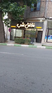 فلافل شب