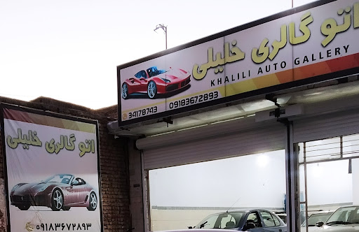 اتوگالری خلیلی