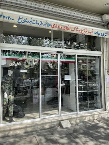 شاهی جامه