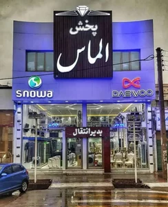 فروشگاه لوازم خانگی الماس